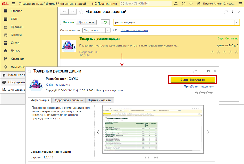 Товарные рекомендации  новое расширение для облачной 1С:Розницы и1С:УНФ3.0