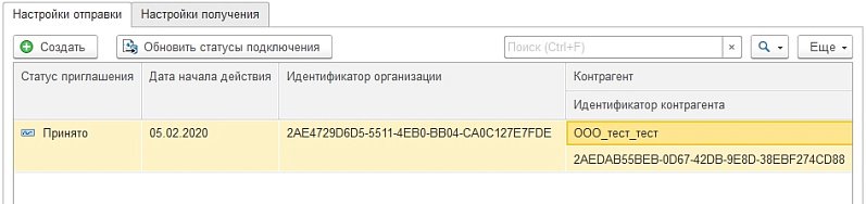 Как получить и принять приглашения от контрагента в 1С-ЭДО?