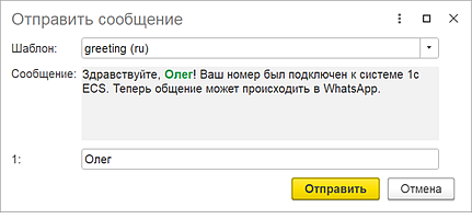 Новое в 1С:УНФ: коммуникации в WhatsApp