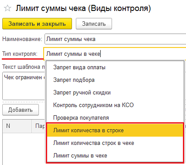 Новое в 1С:УНФ: контроль продаж по сумме и по количеству строк чека