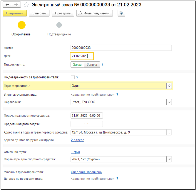 Электронные транспортные накладные: работа в сервисе 1С-ЭПД Изображение sample.jpg