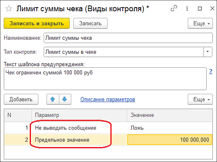 Новое в 1С:УНФ: контроль продаж по сумме и по количеству строк чека