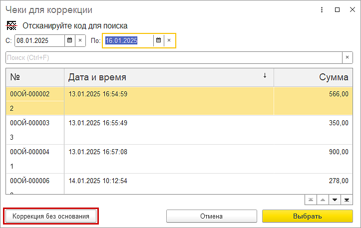 Новое в 1С:УНФ: чек коррекции без основания