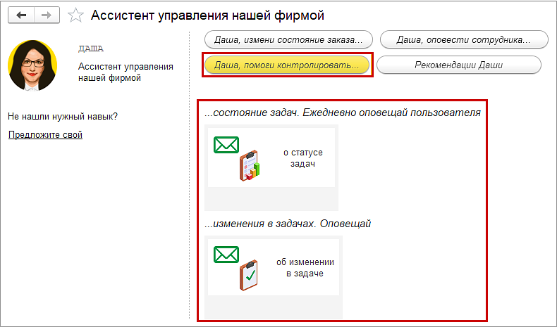 Новое в 1С:УНФ: ассистент Даша: оповещения и контроль выполнения задач