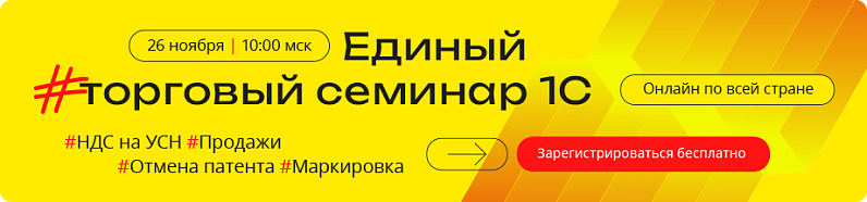 Приглашаем на Единый торговый семинар 1С 26 ноября 2025