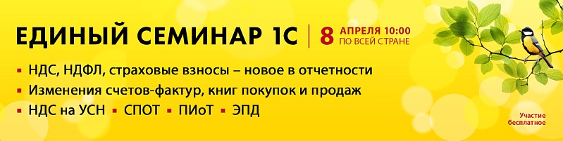 Приглашаем на Единый семинар 1С для бухгалтеров и руководителей
