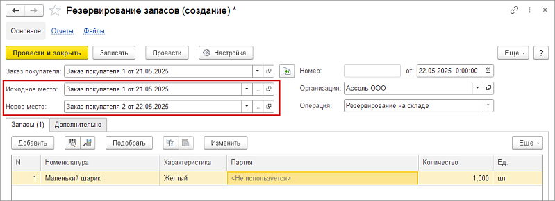 Новое в 1С:УНФ: упрощение резервирования запасов