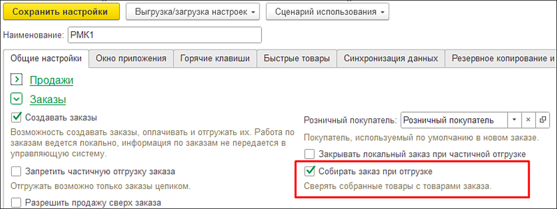 Новое в 1С:УНФ: сборка заказа при отгрузке