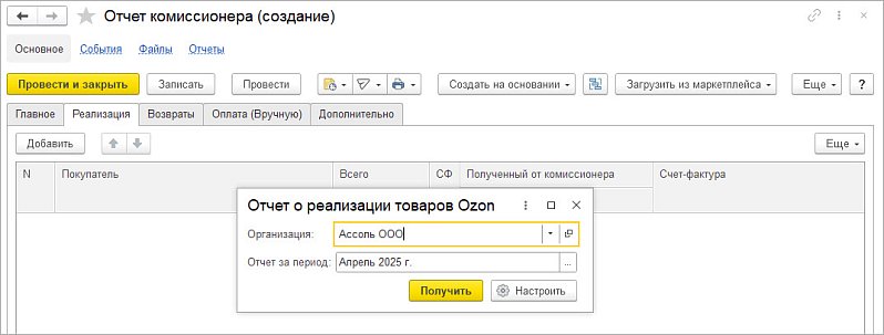 Новое в 1С:УНФ: загрузка отчетов о продажах OZON через API