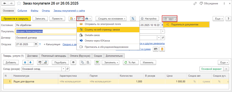 Новое в 1С:УНФ: единый подход для отправки ссылки на заказ клиенту через мессенджеры