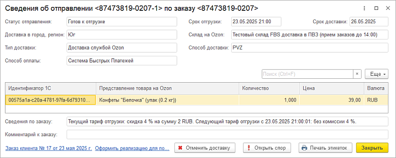 Как в 1С:Управлении торговлей 11.5 работать на Ozon по модели FBS