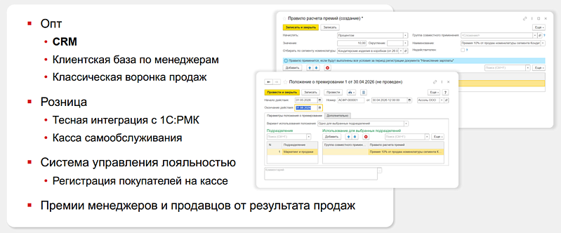 Инструменты на базе 1С:Розницы и 1С:УНФ для удержания клиентов и стимулирования продаж