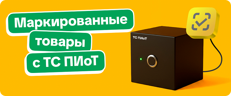 Новый релиз 1С:Касса: маркированные товары с ТС ПИоТ