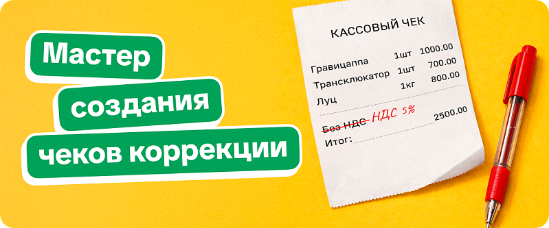 Новый релиз 1C:Мобильная касса: мастер создания чеков коррекции