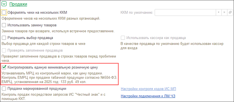 Новое в 1С:УНФ: контроль ЕМРЦ и МРЦ