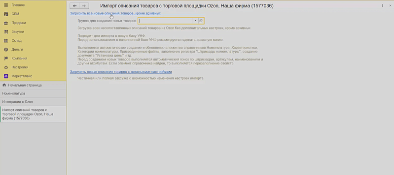 Как интеграция 1С:УНФ с Ozon упрощает торговлю на маркетплейсе Изображение sample.jpg