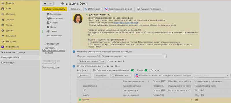 Как интеграция 1С:УНФ с Ozon упрощает торговлю на маркетплейсе Изображение sample.jpg