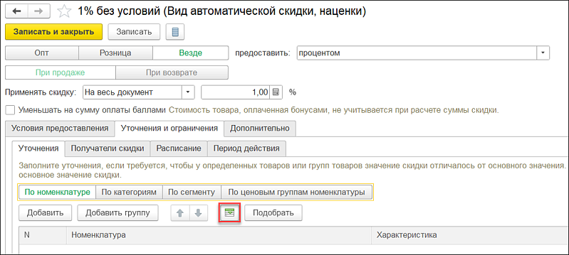 Новое в 1С:УНФ: программы лояльности