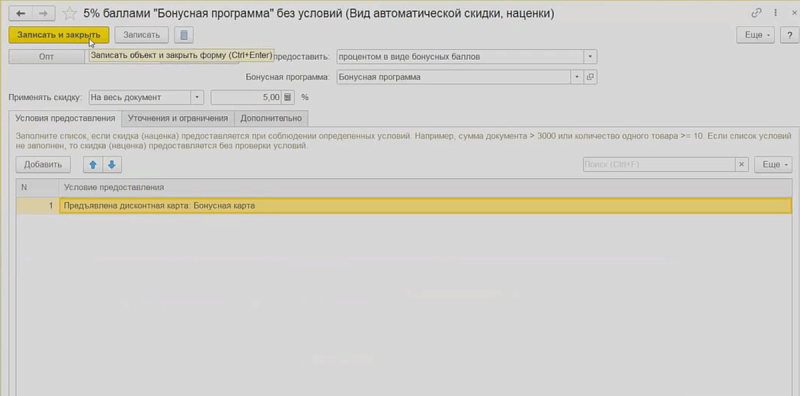 Как применять программы лояльности в 1С:РМК Изображение sample.jpg