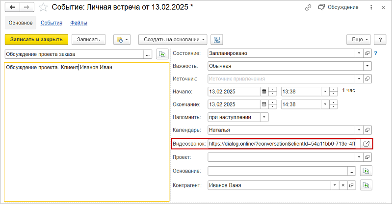 Новое в 1С:УНФ: проведение видеовстреч с клиентами через систему взаимодействия