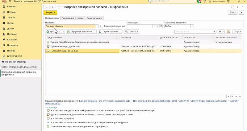 Как подготовить бизнес к работе с маркированной продукцией: настройки электронной подписи в 1С