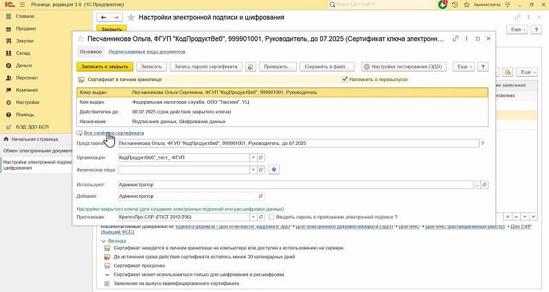 Как подготовить бизнес к работе с маркированной продукцией: настройки электронной подписи в 1С