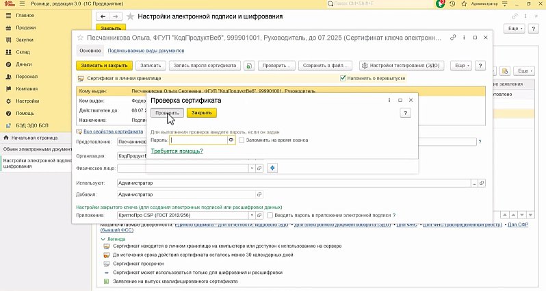 Как подготовить бизнес к работе с маркированной продукцией: настройки электронной подписи в 1С
