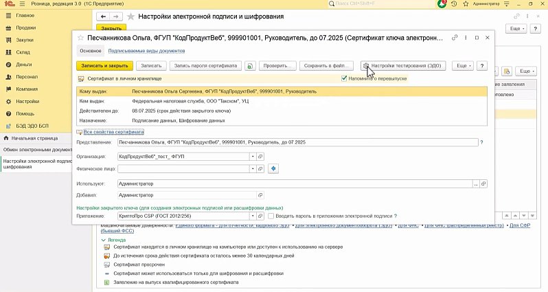 Как подготовить бизнес к работе с маркированной продукцией: настройки электронной подписи в 1С