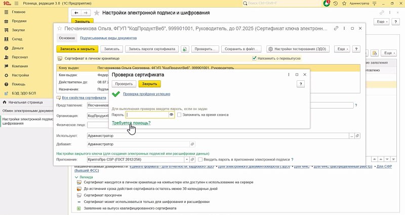 Как подготовить бизнес к работе с маркированной продукцией: настройки электронной подписи в 1С