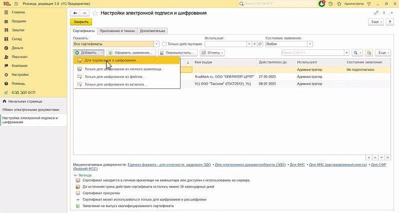 Как подготовить бизнес к работе с маркированной продукцией: настройки электронной подписи в 1С