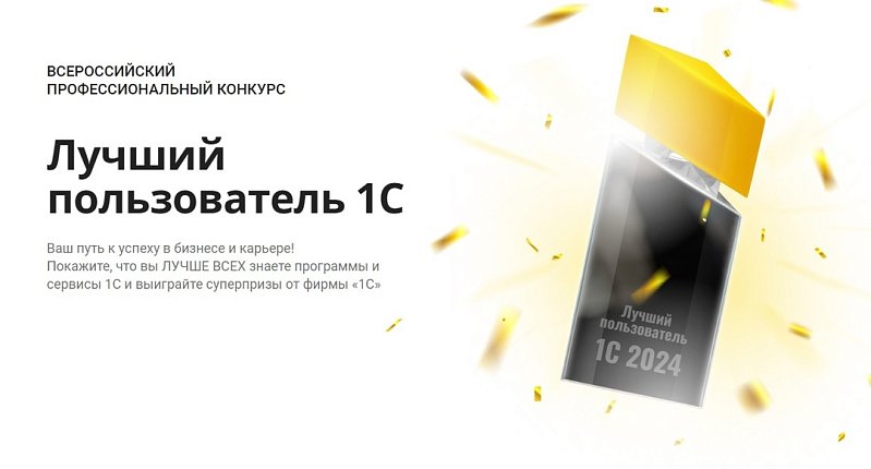 Стартовал всероссийский конкурс Лучший пользователь 1С 2025