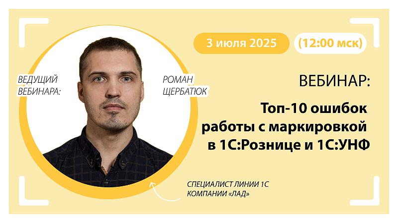 Вебинар Топ-10 ошибок работы с маркировкой в 1С:Рознице и 1С:УНФ