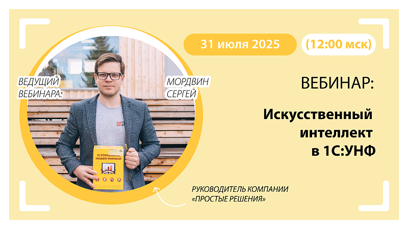 Вебинар Искусственный интеллект в 1С:УНФ