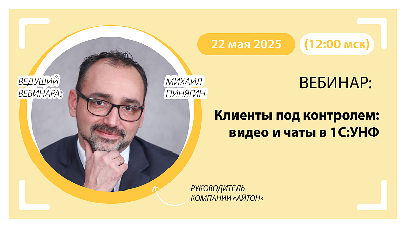 Вебинар Клиенты под контролем: видео и чаты в 1С:УНФ