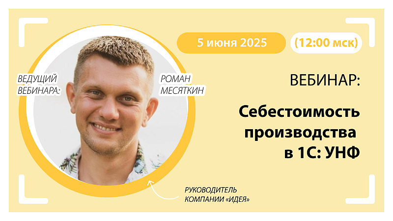 Вебинар Себестоимость производства в 1С:УНФ
