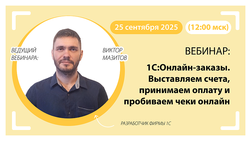 Вебинар 1С:Онлайн-заказы. Выставляем счета, принимаем оплату и пробиваем чеки онлайн