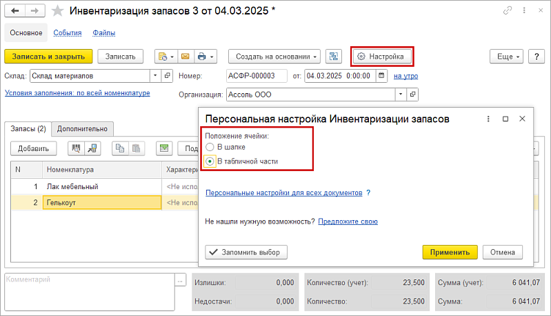 Новое в 1С:УНФ: инвентаризация на адресных складах