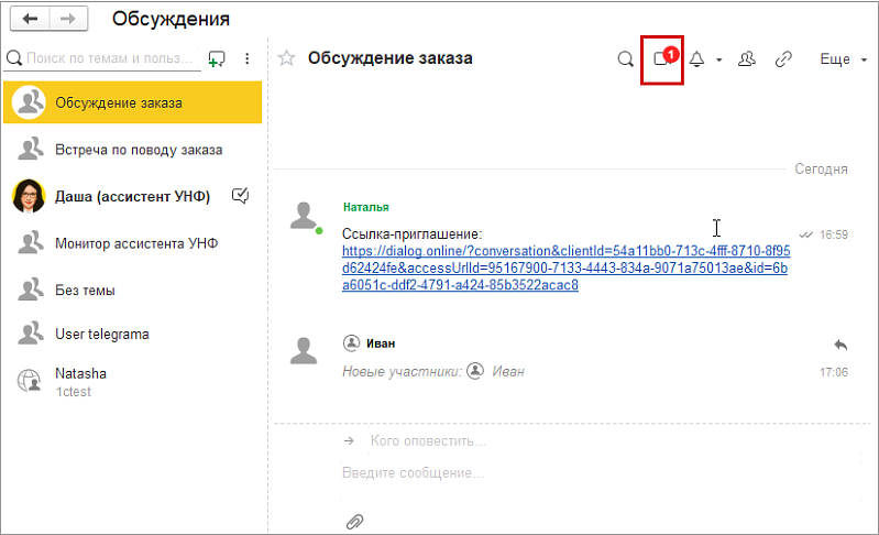 Новое в 1С:УНФ: проведение видеовстреч с клиентами через систему взаимодействия