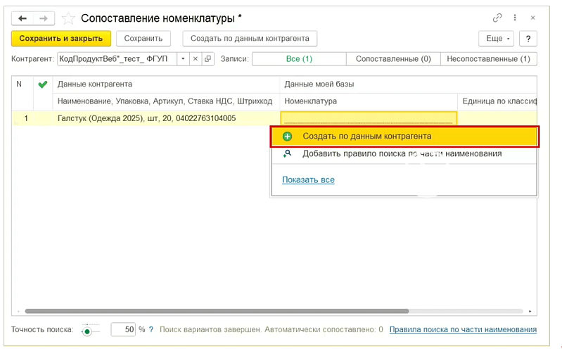 Маркировка одежды: работа в программах 1С:Розница и 1С:УНФ, ред. 3.0 Изображение sample.jpg