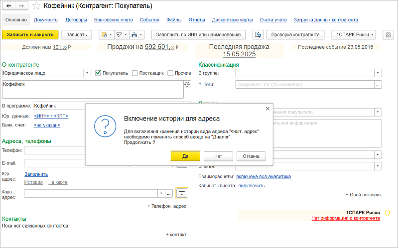 Новое в 1С:УНФ: история адресов организации и контрагентов