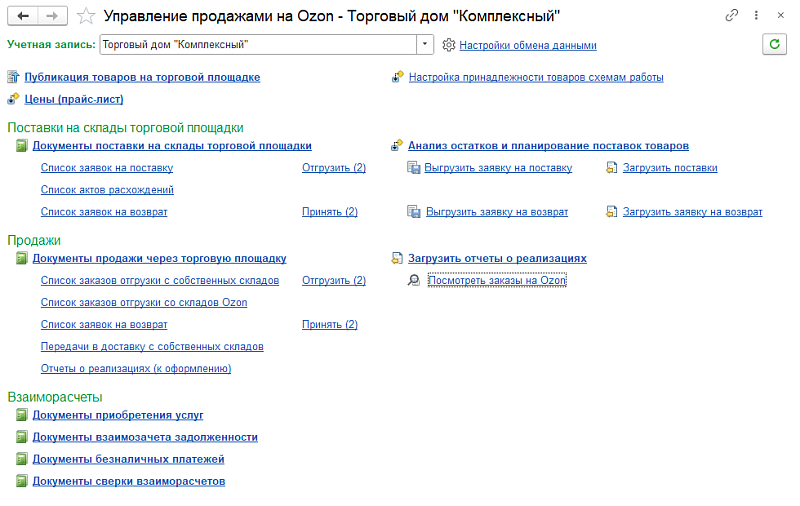 Как в 1С:Управлении торговлей 11.5 работать на Ozon по модели FBS