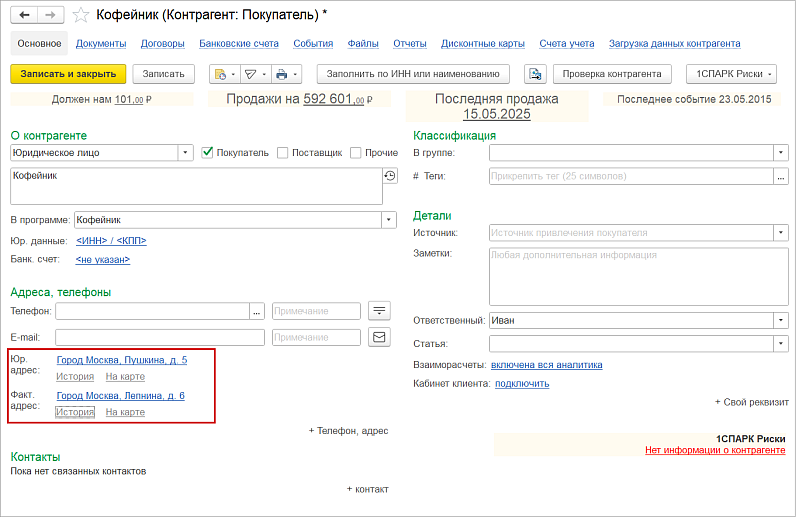 Новое в 1С:УНФ: история адресов организации и контрагентов