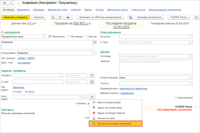 Новое в 1С:УНФ: история адресов организации и контрагентов