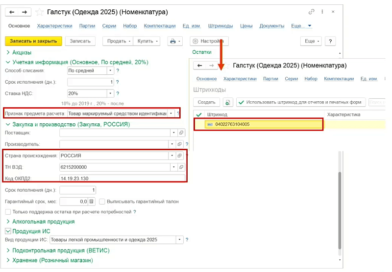 Маркировка одежды: работа в программах 1С:Розница и 1С:УНФ, ред. 3.0 Изображение sample.jpg