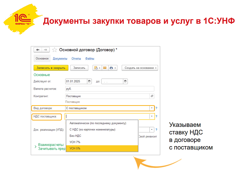 НДС на УСН: как реализовали изменения 2025 года в программе 1С:УНФ НДС на УСН: как реализовали изменения 2025 года в программе 1С:УНФ