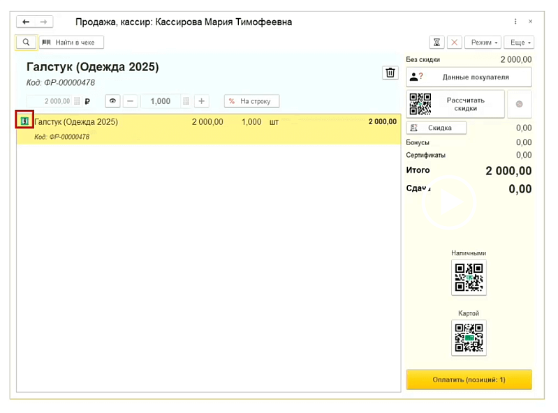 Маркировка одежды: работа в программах 1С:Розница и 1С:УНФ, ред. 3.0 Изображение sample.jpg