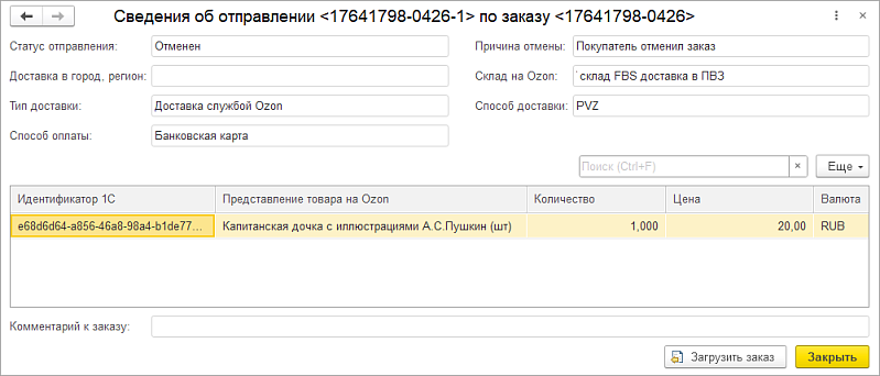 Новое в 1С:УНФ: загрузка заказов с Ozon