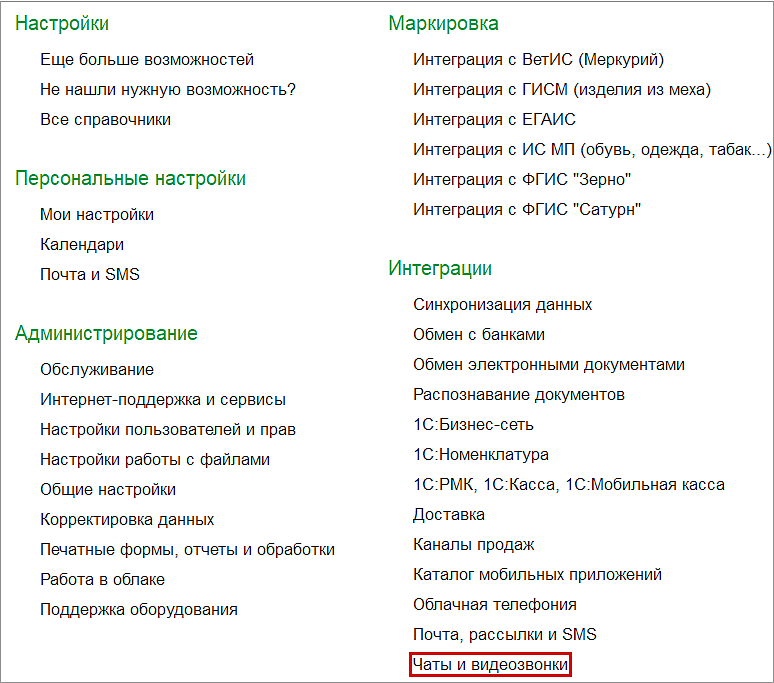 Как в 1С:УНФ и 1С:Рознице подключить чат (обсуждение)?
