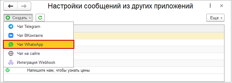 Как в 1С:УНФ получать сообщения из мессенджера WhatsApp?